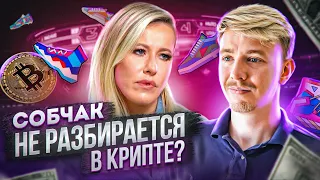 Крипта и обман: разоблачение Собчак. Мастриды #43   @sobchak