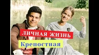 Крепостная сериал. ЛИЧНАЯ ЖИЗНЬ актеров