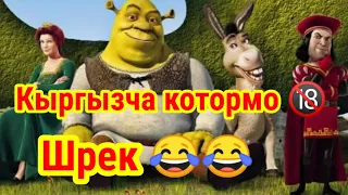 КЫРГЫЗЧА КОТОРМО 18+ (ШРЕК)