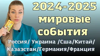 Чего ожидать: Украина -Россия 2024-2025 | Новые альянсы и мировая война | Ефремова Анна