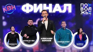 2023. Финал Центральной лиги МС КВН "Поволжье"