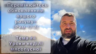 Реколекції «Переміна обновленням розуму». Тема 4. Уроки неділі мясопусної. Меджугорє. Тарас Бровді