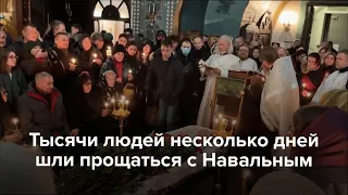 Тысячи людей несколько дней шли прощаться с Навальным