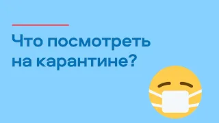 Что посмотреть на карантине?😷 ТОП-8 сериалов | MOVAVI ЗНАЕТ