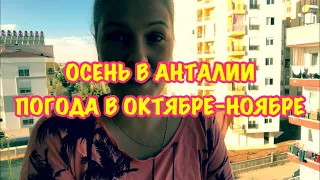 ТУРЦИЯ 2018 / ОСЕНЬ В АНТАЛИИ / Погода в октябре в Турции / Можно ли купатьсЯ в море?!