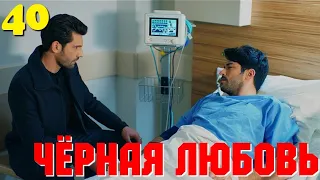 ЧЁРНАЯ ЛЮБОВЬ 40 Серия. Турецкий сериал. Запретная любовь. Слепая любовь. Kara sevda.