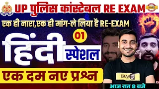 UP POLICE RE EXAM CLASSES | UP POLICE RE EXAM HINDI MOCK TEST |UPP RE EXAM HINDI CLASS BY VIVEK SIR