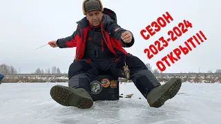 Сезон зимней рыбалки  2023-2024 открыт!!!