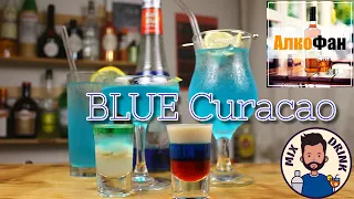 Коктейли с Блю Кюрасао (Blue Curacao) - ТОП 5 рецептов для дома