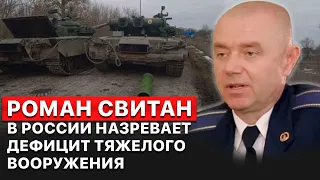 💥 ВСУ уничтожают больше техники, чем россияне способны восстанавливать, — Роман Свитан