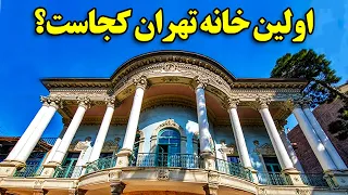 اولین خانه تهران کجاست؟