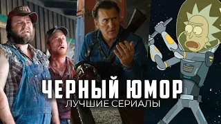 10 Отличных комедийных сериалов для тех, кто обожает черный юмор