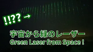 宇宙からナゾの緑レーザーがハワイ上空に！！　これいったいなんでしょう？　Mysterious Green Laser Beams from Space!! What is this?