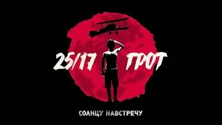 25/17 - «Солнцу навстречу» при участии Грот. Альбомы и сборники. Русский Рэп