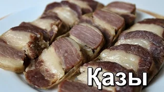 Казы по-казахски. Как вкусно приготовить казы. Домашняя колбаса. Колбаса из конины. ☆ Дастархан