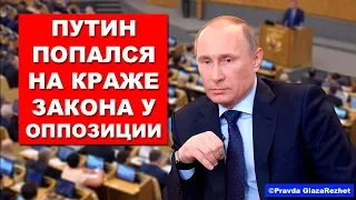 Путин, Правительство и Единая Россия крадут у оппозиции законы - просто цирк | Pravda GlazaRezhet