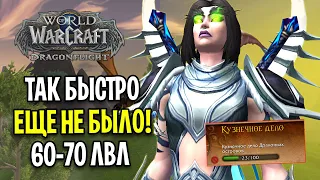 ТАК БЫСТРО ЕЩЕ НЕ БЫЛО! ПРОКАЧКА АЛЬТОВ ДО 70 ЛВЛ В WOW: DRAGONFLIGHT