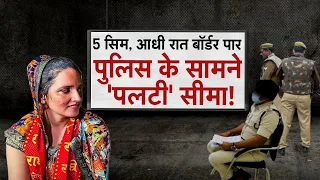 Seema Haider News LIVE: सीमा की बोली में पाकिस्तान की झलक क्यों नहीं, क्या है 5 सिम का राज?