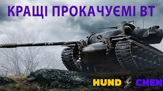 Кращі ВТ в WoT для новачків, середніх гравців та вже досвідчених. По топ 3.