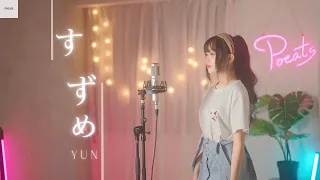 鈴芽之旅 RADWIMPS - 【すずめ】| Cover Yun | Pocats Studio