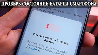 Как проверить состояние батареи, износ и количество циклов заряда на Android смартфонах