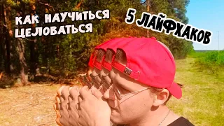 Как научиться целоваться. 5 рабочих лайфхаков.