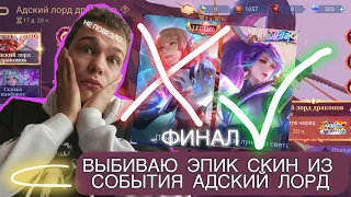 ВЫБИВАЮ ЭПИЧЕСКИЙ СКИН ИЗ СОБЫТИЯ АДСКИЙ ЛОРД В MOBILE LEGENDS - ФИНАЛ 🥹