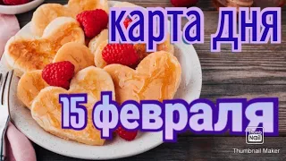 КАРТА ДНЯ. ТАРО ПРОГНОЗ НА 15 ФЕВРАЛЯ, ВТОРНИК ДЛЯ ВСЕХ ЗНАКОВ ЗОДИАКА♈ ♉♓♐♏♎♍♌♋♑♒♊