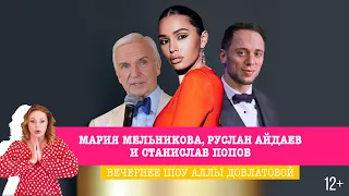 Мария Мельникова, Руслан Айдаев и Станислав Попов в Вечернем шоу Аллы Довлатовой