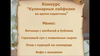 Кулинарные лайфхаки во время карантина