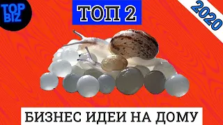 Бизнес идеи 2020.Топ 2 бизнес идеи в домашних условиях на 2020 год.  Бизнес с нуля. Топ бизнес планы