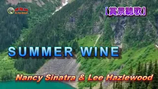 【賞景聽歌】~ SUMMER WINE