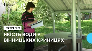 У Вінниці перевіряють громадські криниці на санітарно-технічний стан та якість питної води