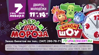 Новогоднее ФИКСИ-ШОУ "Разбуди Деда Мороза" в Уфе 7 января 2019 года!