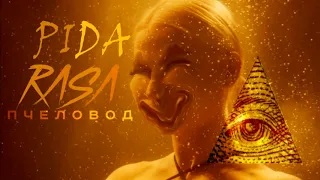 RASA - ПЧЕЛОВОД / ПАРОДИЯ КАВЕР ЕПТ