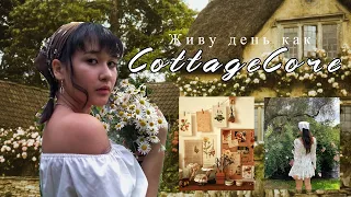 Живу день как Cottagecore| Что такое коттеджкор. Эстетика проходящего лета.