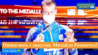 🥇 Фантастичне ЗОЛОТО Чемпіона Європи з плавання Михайла Романчука на 800 метрів кролем