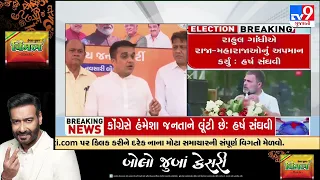 Rahul Gandhi has insulted Maharajas, MoS Home Harsh Sanghavi reacts   Lok Sabha Election 2024