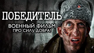 ПОБЕДИТЕЛЬ – Военный Фильм ОПЕРЕДИВШИЙ ВРЕМЯ! До слёз! Драма, война. Смотреть онлайн бесплатно