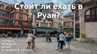 Руан 2023 🇫🇷 | Что посмотреть за один день?