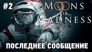 MOONS of MADNESS #2 Последнее сообщение