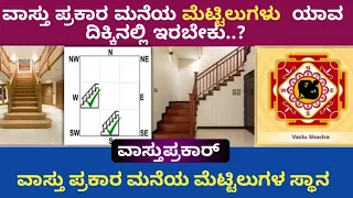 ಮೆಟ್ಟಿಲುಗಳು ಯಾವ ದಿಕ್ಕಿನಲ್ಲಿರಬೇಕು? | staircase vasthu in kannada | vasthu staircase|vasthu for stairs