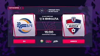 LIVE  PLAY-OFF | БЧ - : - МИНСК  | GRANDSPORT - ПРЕМЬЕР-ЛИГА ПО ФУТЗАЛУ, 8.05 | 15:00