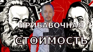 Прибавочная стоимость. Как Маркс обдурил весь мир