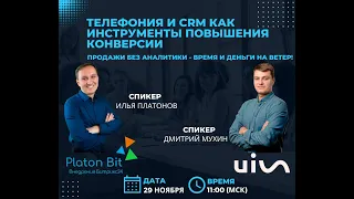 Телефония и CRM как инструменты повышения конверсии. Продажи без аналитики - время и деньги на ветер