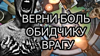 ВЕРНУТЬ БОЛЬ ОБИДЧИКУ ВРАГУ ОЧЕНЬ СИЛЬНЫЙ РИТУАЛ! КАК БЫСТРО УБРАТЬ ВРАЖИНУ🔴ХОЧЕШЬ ОТОМСТИТЬ ОБРЯД