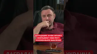 Ужас и деградация: Украина с колониальным мышлением не имеет прошлого и будущего. Олег Хомяк