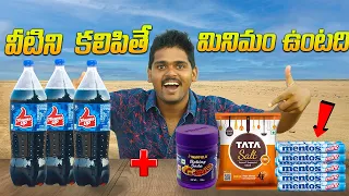 Thums Up vs Mentos Experiment - Gone Crazy 🔥🔥 Thums Up తో Experiment...😲😲 Telugu Experiments