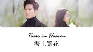 Tears in Heaven Theme Song《海上繁花》| Lost Lovers 遗失的恋人 Opening OST | Yang Jionghan 杨炅翰 [Chi/Pinyin/Eng]