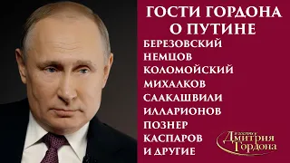 Гости Гордона о Путине